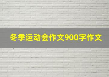 冬季运动会作文900字作文