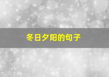 冬日夕阳的句子