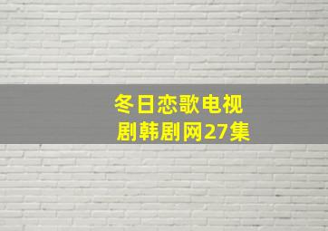 冬日恋歌电视剧韩剧网27集