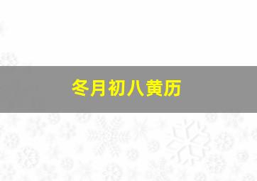 冬月初八黄历