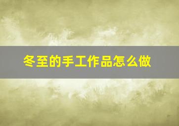 冬至的手工作品怎么做