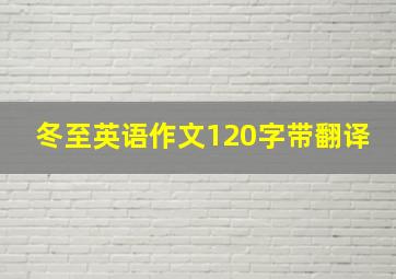 冬至英语作文120字带翻译