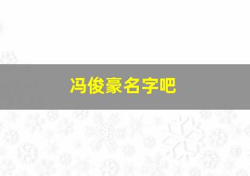 冯俊豪名字吧