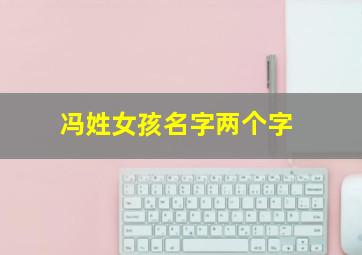 冯姓女孩名字两个字