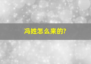 冯姓怎么来的?