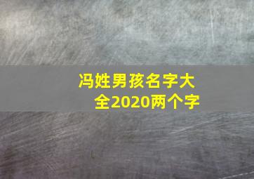 冯姓男孩名字大全2020两个字