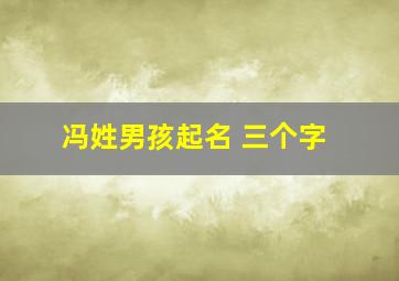 冯姓男孩起名 三个字