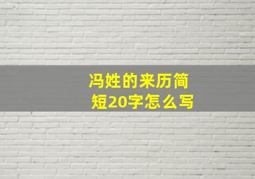 冯姓的来历简短20字怎么写