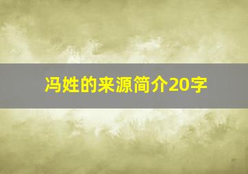 冯姓的来源简介20字