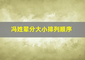 冯姓辈分大小排列顺序