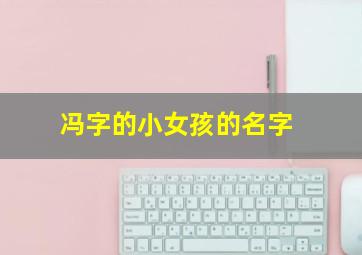 冯字的小女孩的名字