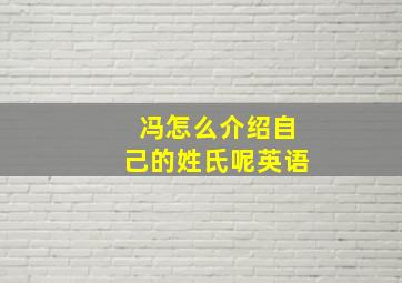 冯怎么介绍自己的姓氏呢英语