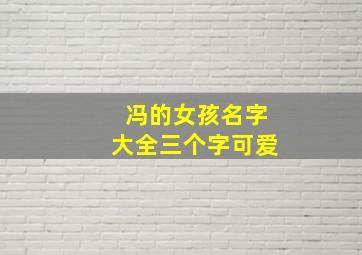 冯的女孩名字大全三个字可爱