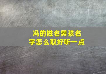 冯的姓名男孩名字怎么取好听一点