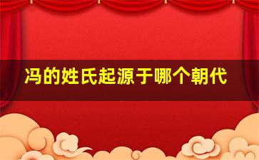 冯的姓氏起源于哪个朝代