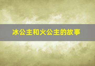 冰公主和火公主的故事