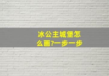 冰公主城堡怎么画?一步一步