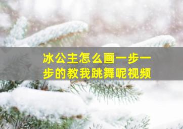 冰公主怎么画一步一步的教我跳舞呢视频