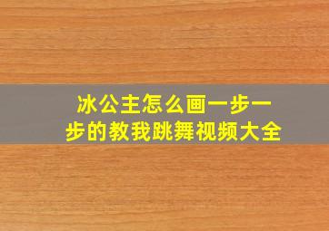 冰公主怎么画一步一步的教我跳舞视频大全