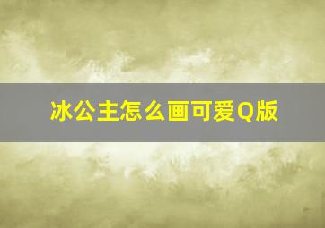 冰公主怎么画可爱Q版