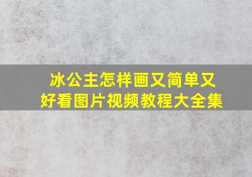 冰公主怎样画又简单又好看图片视频教程大全集