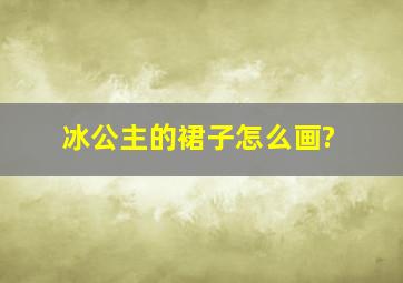 冰公主的裙子怎么画?