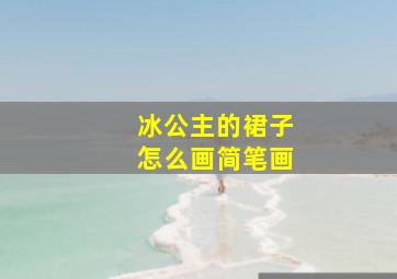 冰公主的裙子怎么画简笔画