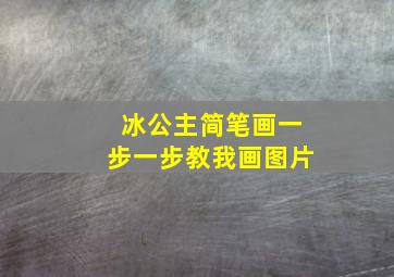 冰公主简笔画一步一步教我画图片