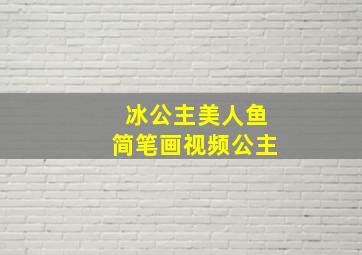 冰公主美人鱼简笔画视频公主