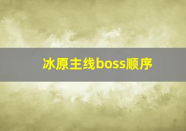 冰原主线boss顺序