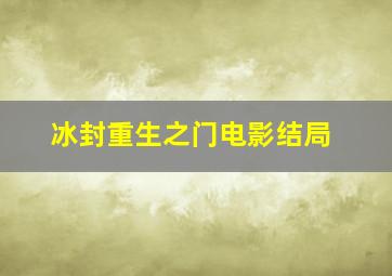 冰封重生之门电影结局