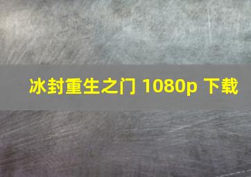 冰封重生之门 1080p 下载