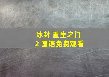 冰封 重生之门2 国语免费观看