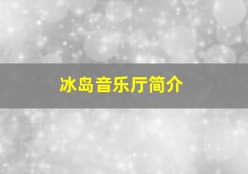 冰岛音乐厅简介