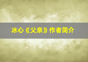 冰心《父亲》作者简介