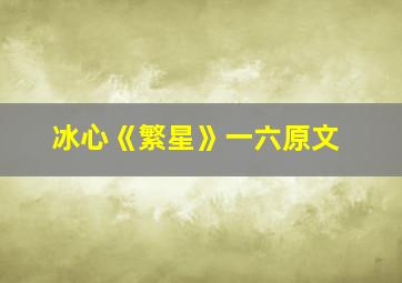 冰心《繁星》一六原文