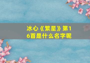 冰心《繁星》第16首是什么名字呢