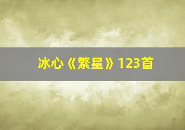 冰心《繁星》123首