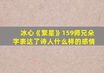 冰心《繁星》159师兄朵字表达了诗人什么样的感情