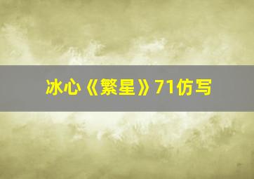 冰心《繁星》71仿写