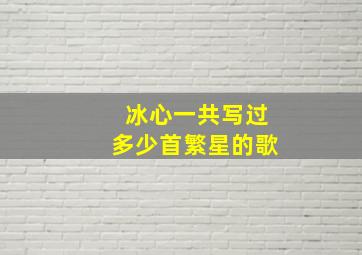 冰心一共写过多少首繁星的歌