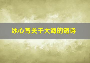 冰心写关于大海的短诗