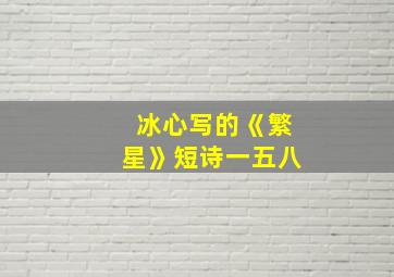 冰心写的《繁星》短诗一五八