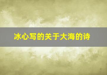 冰心写的关于大海的诗