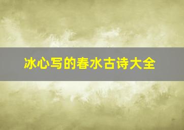 冰心写的春水古诗大全