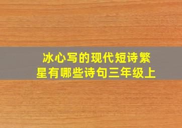 冰心写的现代短诗繁星有哪些诗句三年级上