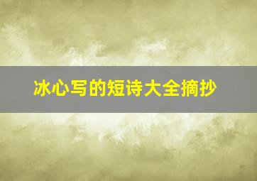 冰心写的短诗大全摘抄