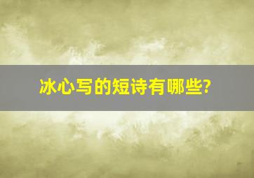 冰心写的短诗有哪些?