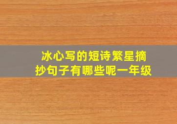 冰心写的短诗繁星摘抄句子有哪些呢一年级