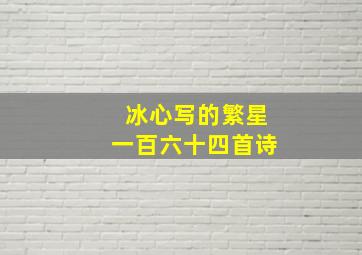 冰心写的繁星一百六十四首诗